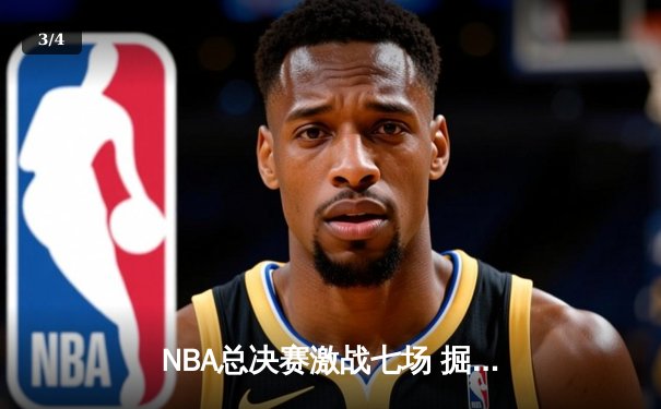 NBA总决赛激战七场 掘金逆转热火首夺总冠军 - 3