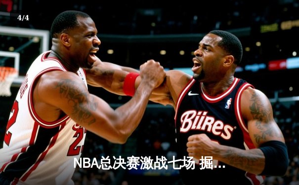 NBA总决赛激战七场 掘金逆转热火首夺总冠军 - 4
