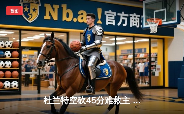 杜兰特空砍45分难救主 湖人加时险胜太阳迎赛季首胜