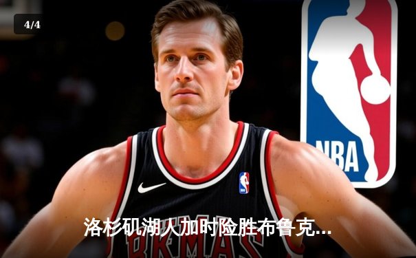 洛杉矶湖人加时险胜布鲁克林篮网，詹姆斯准三双闪耀全场 - 4