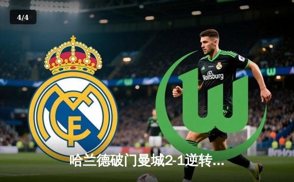 哈兰德破门曼城2-1逆转利物浦，英超天王山之战再演经典 - 4