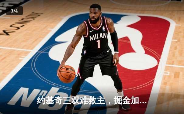 约基奇三双难救主，掘金加时惜败勇士，库里40分创赛季新高 - 3