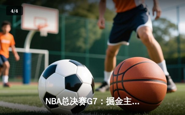 NBA总决赛G7：掘金主场力克热火，约基奇三双率队首夺总冠军 - 4