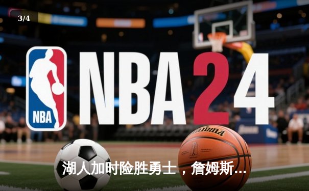 湖人加时险胜勇士，詹姆斯关键三分锁定胜局 - 3