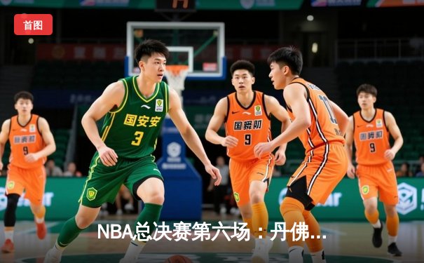 NBA总决赛第六场：丹佛掘金逆转迈阿密热火，约基奇三双率队首夺总冠军