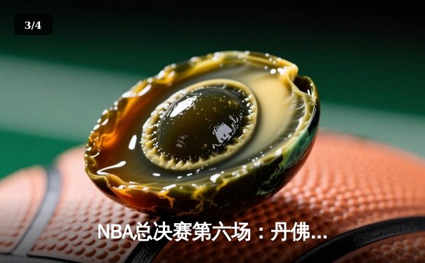 NBA总决赛第六场：丹佛掘金逆转迈阿密热火，约基奇三双率队首夺总冠军 - 3