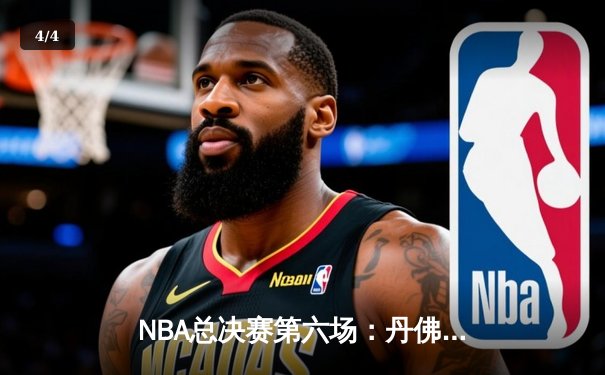 NBA总决赛第六场：丹佛掘金逆转迈阿密热火，约基奇三双率队首夺总冠军 - 4