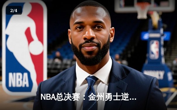 NBA总决赛：金州勇士逆转凯尔特人，库里狂砍43分夺FMVP - 2