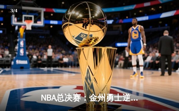 NBA总决赛：金州勇士逆转凯尔特人，库里狂砍43分夺FMVP - 3
