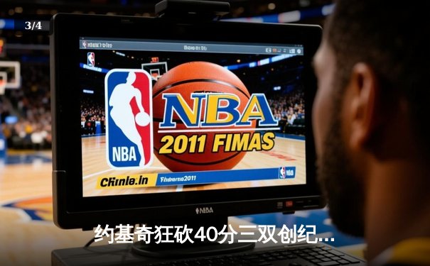 约基奇狂砍40分三双创纪录，掘金加时险胜勇士夺赛季开门红 - 3