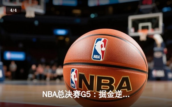 NBA总决赛G5：掘金逆转热火夺赛点，约基奇三双创历史 - 4