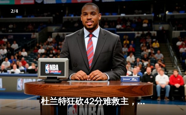 杜兰特狂砍42分难救主，太阳主场不敌掘金遭遇三连败 - 2