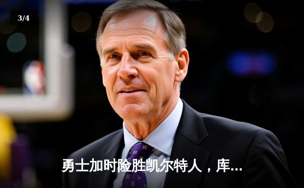 勇士加时险胜凯尔特人，库里狂砍43分上演三分雨 - 3