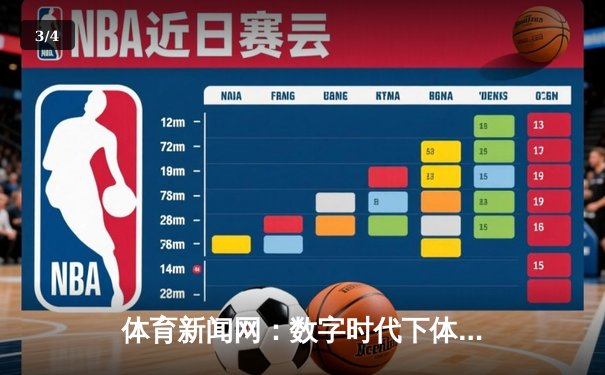 体育新闻网：数字时代下体育资讯传播的变革与未来 - 3