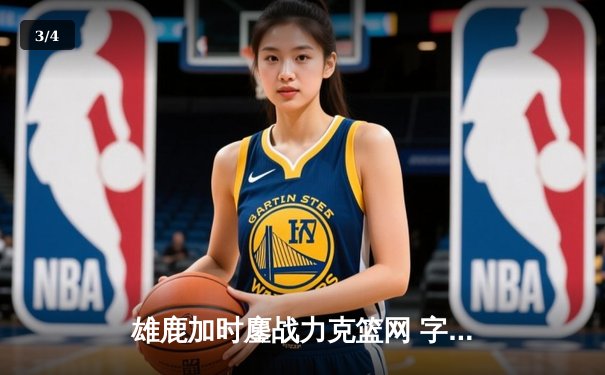 雄鹿加时鏖战力克篮网 字母哥36+12+5主宰关键时刻 - 3