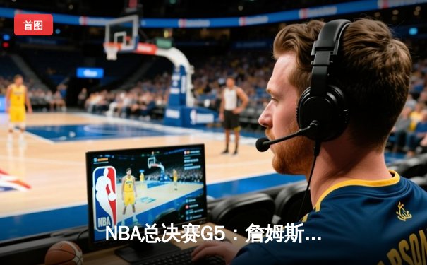 NBA总决赛G5：詹姆斯逆天神迹难救主，勇士客场险胜骑士夺赛点