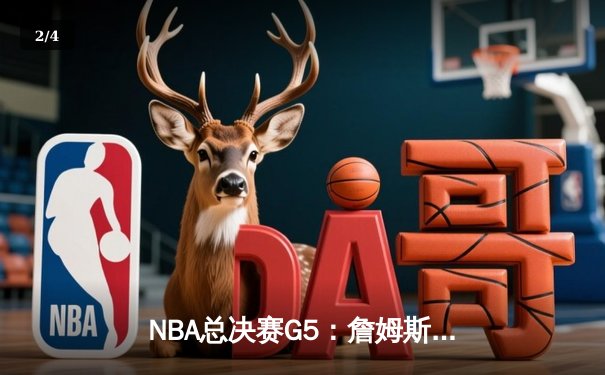 NBA总决赛G5：詹姆斯逆天神迹难救主，勇士客场险胜骑士夺赛点 - 2