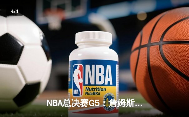 NBA总决赛G5：詹姆斯逆天神迹难救主，勇士客场险胜骑士夺赛点 - 4