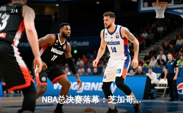 NBA总决赛落幕：芝加哥公牛队逆转夺魁，乔丹最后之舞铸就传奇 - 2