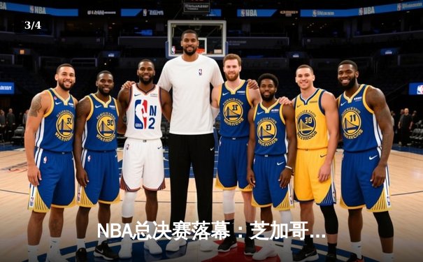 NBA总决赛落幕：芝加哥公牛队逆转夺魁，乔丹最后之舞铸就传奇 - 3