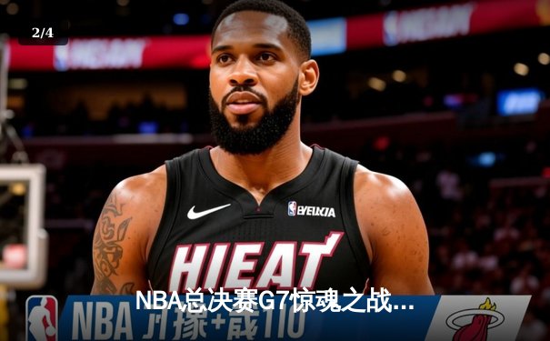 NBA总决赛G7惊魂之战：湖人加时险胜凯尔特人，詹姆斯三双封王 - 2