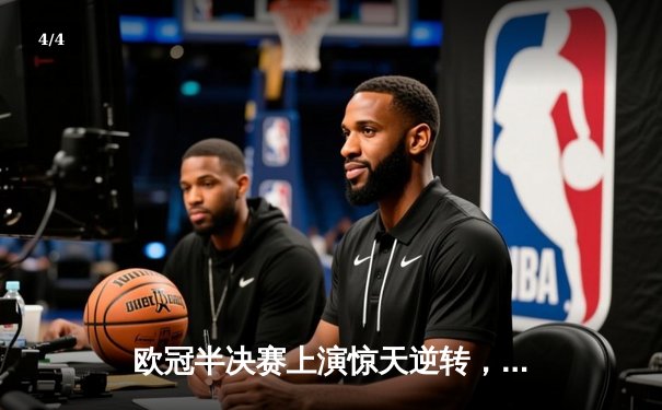 欧冠半决赛上演惊天逆转，皇家马德里主场3:2力克拜仁慕尼黑 - 4