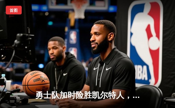 勇士队加时险胜凯尔特人，库里狂砍45分创赛季新高