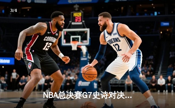 NBA总决赛G7史诗对决：掘金加时险胜热火卫冕成功 约基奇三双创历史纪录 - 3