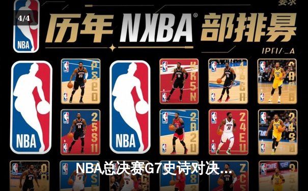 NBA总决赛G7史诗对决：掘金加时险胜热火卫冕成功 约基奇三双创历史纪录 - 4