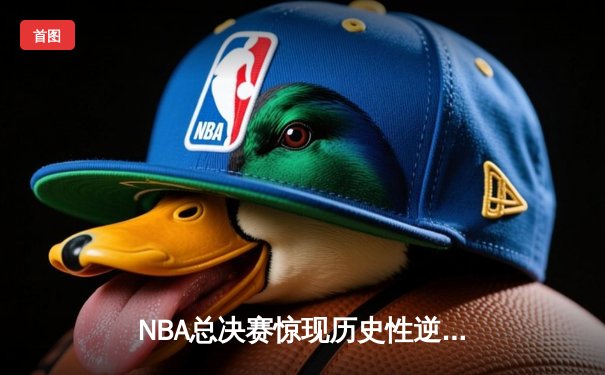 NBA总决赛惊现历史性逆转！达拉斯独行侠加时险胜波士顿凯尔特人