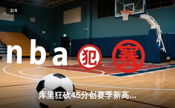 库里狂砍45分创赛季新高，勇士加时逆转湖人取关键胜利 - 2