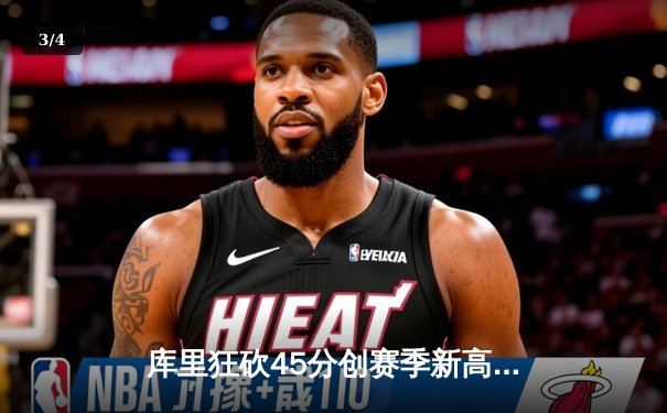 库里狂砍45分创赛季新高，勇士加时逆转湖人取关键胜利 - 3