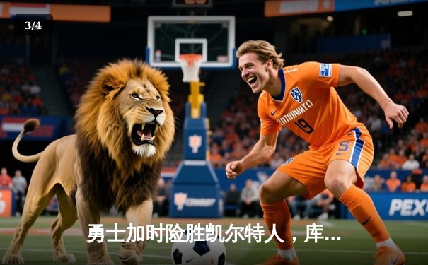 勇士加时险胜凯尔特人，库里狂砍43分率队捍卫主场 - 3