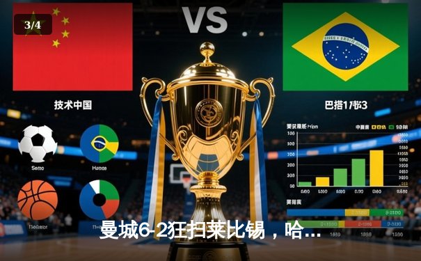 曼城6-2狂扫莱比锡，哈兰德五子登科创欧冠新纪录 - 3