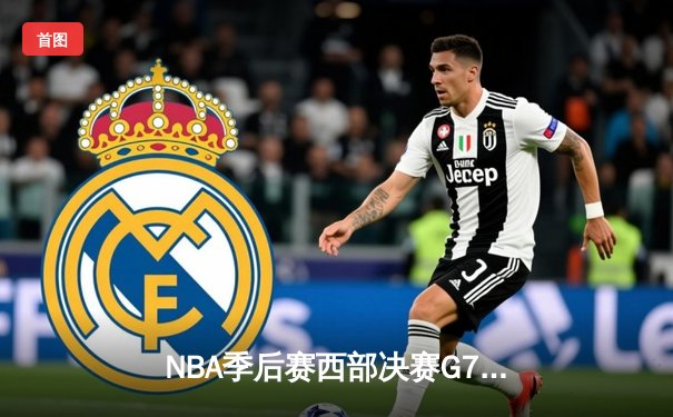 NBA季后赛西部决赛G7：独行侠124-103大胜森林狼，东契奇39+10率队挺进总决赛