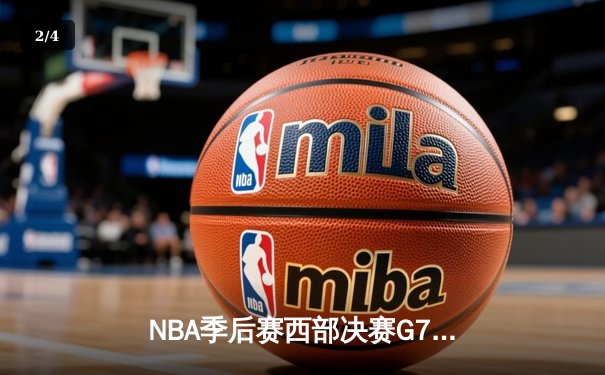 NBA季后赛西部决赛G7：独行侠124-103大胜森林狼，东契奇39+10率队挺进总决赛 - 2