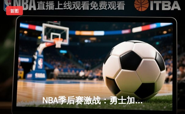 NBA季后赛激战：勇士加时力克湖人，库里狂砍40分创纪录