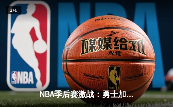 NBA季后赛激战：勇士加时力克湖人，库里狂砍40分创纪录 - 2