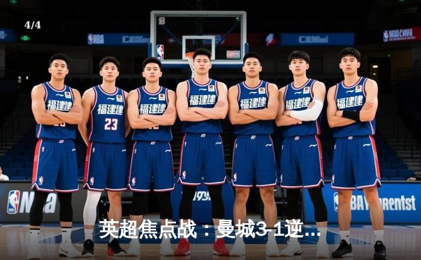 英超焦点战：曼城3-1逆转曼联，哈兰德双响锁定胜局 - 4