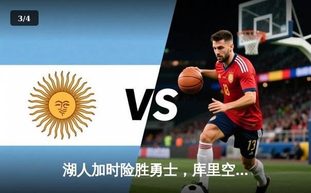 湖人加时险胜勇士，库里空砍40分，詹姆斯关键三分定胜局 - 3