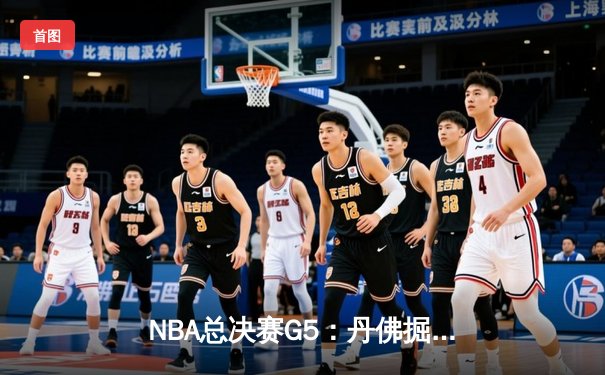 NBA总决赛G5：丹佛掘金逆转夺冠，约基奇荣膺FMVP