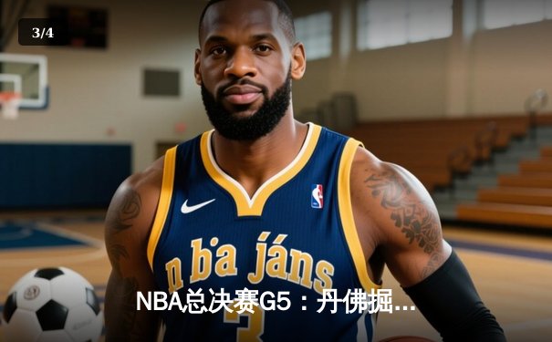 NBA总决赛G5：丹佛掘金逆转夺冠，约基奇荣膺FMVP - 3
