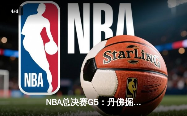 NBA总决赛G5：丹佛掘金逆转夺冠，约基奇荣膺FMVP - 4