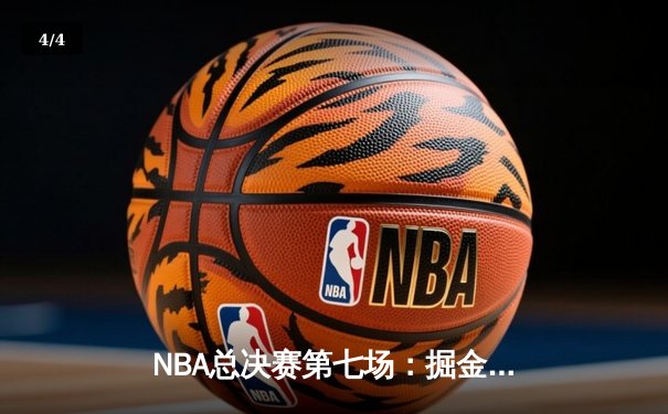 NBA总决赛第七场：掘金逆转热火卫冕成功，约基奇三双加冕FMVP - 4